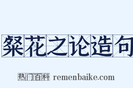 粲花之论造句是什么意思的图片